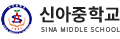 신아중학교 로고